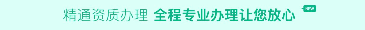 資質(zhì)辦理，全程辦理